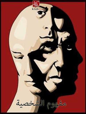 مفهوم الشخصية - ebook
